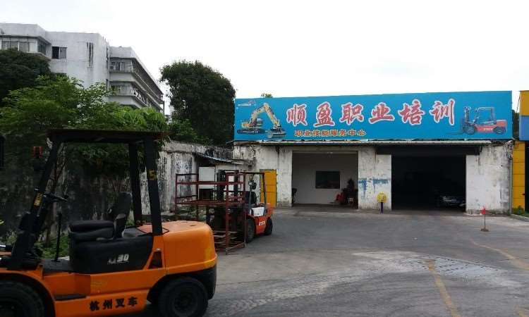 佛山市顺盈职业技术培训