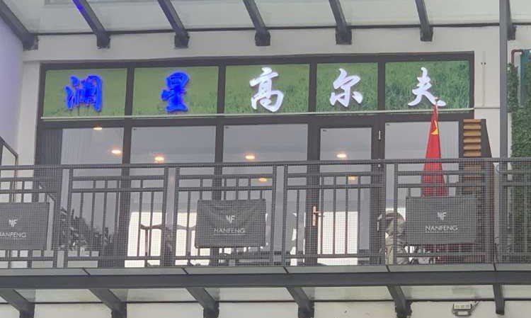 深圳澜星高尔夫