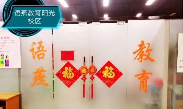 济南语燕特殊儿童服务中心