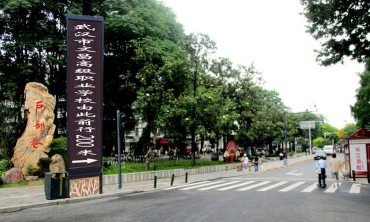 武汉文昌高级职业学校