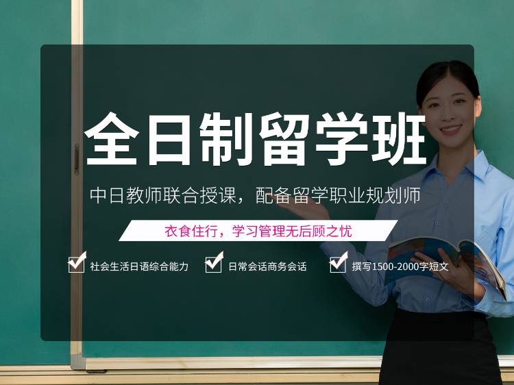 东莞培训留学日语的机构