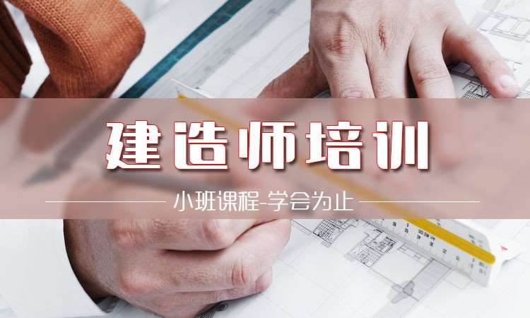 大连一级建造师辅导学校
