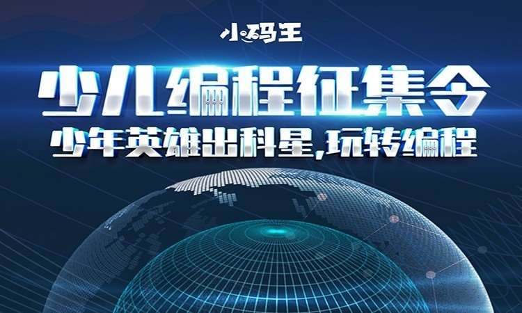 天津小码王少儿编程