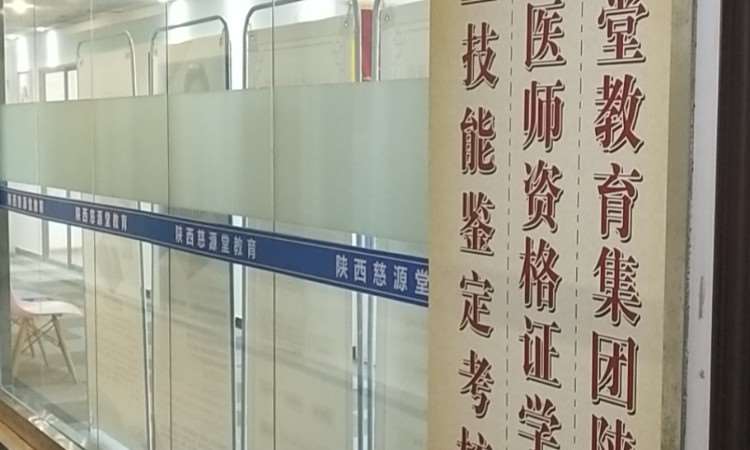 西安慈源堂中医