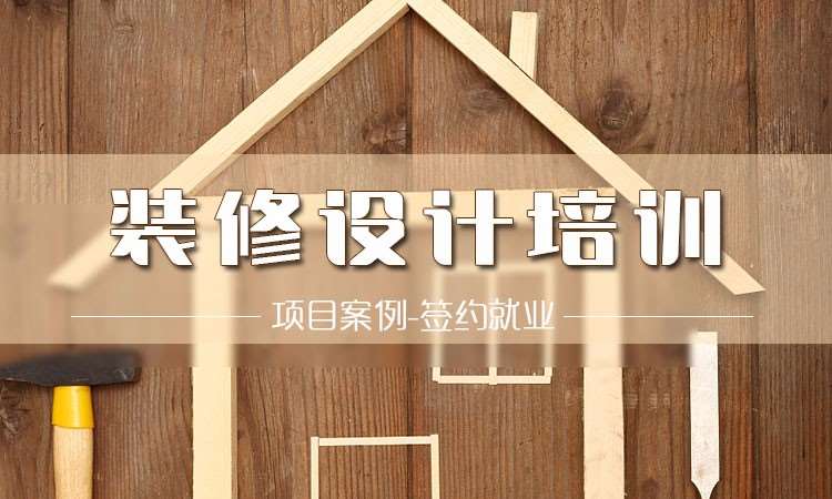 大连室内装修培训