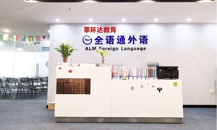 武汉全语通外语