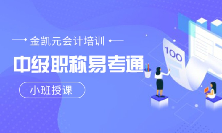郑州会计高级职称培训