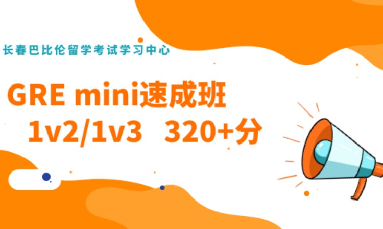 长春gre预备班