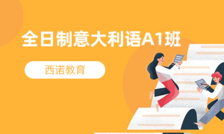 杭州意大利语一对一培训机构