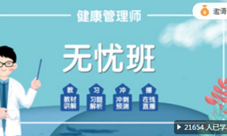 西安健康管理师班
