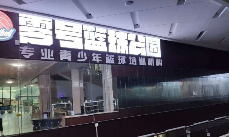 南京零号篮球培训