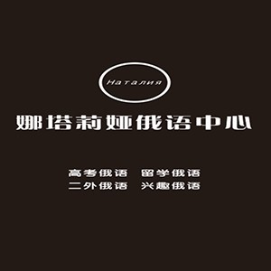 郑州娜塔莉娅俄语中心