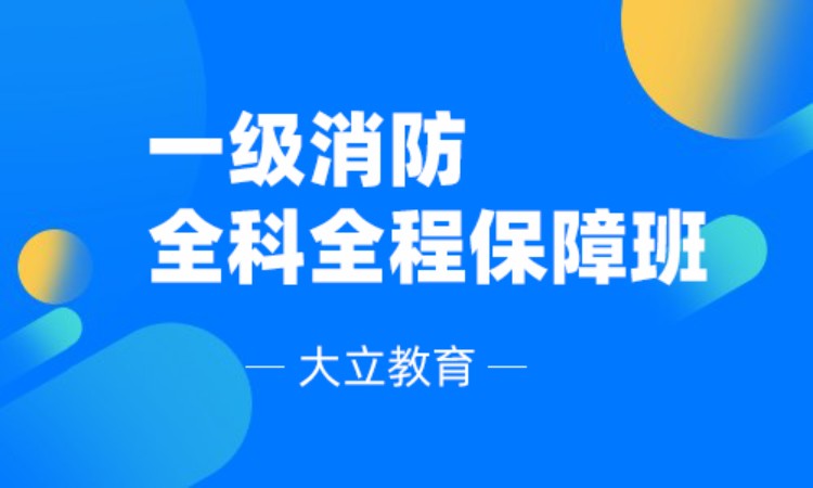 西安一级消防工程师考试辅导