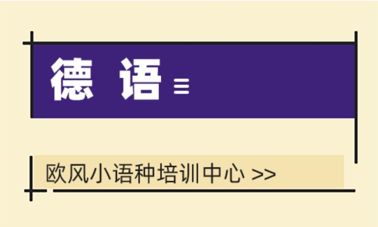 上海短期德语培训班