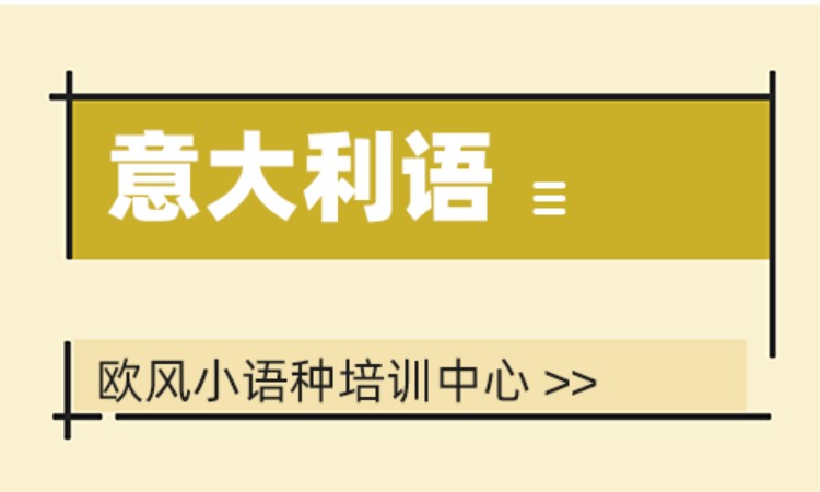 上海意大利语培训