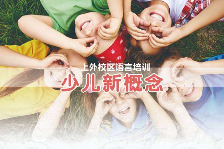 上海零基础学新概念英语