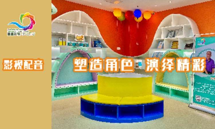 青岛影视配音班