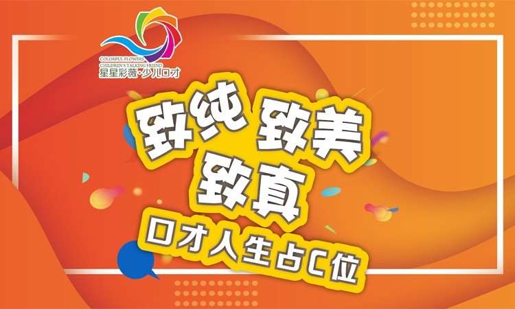 青岛星星彩薇口才