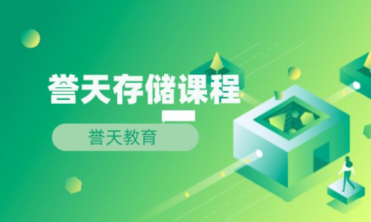 武汉存储课程