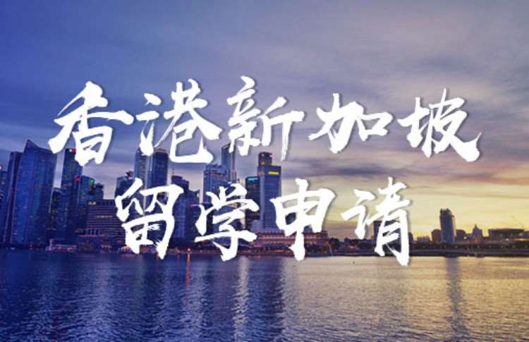 青岛初三新加坡留学