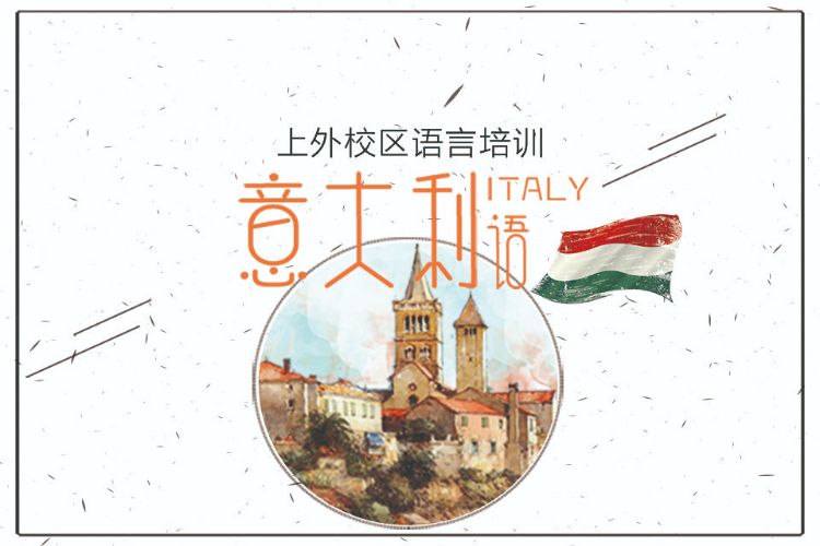 上海意大利语培训