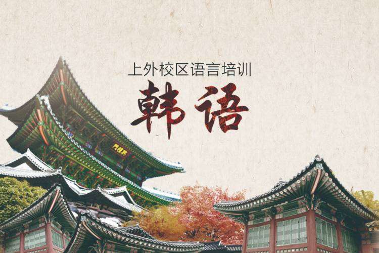上海韩国语能力考试培训