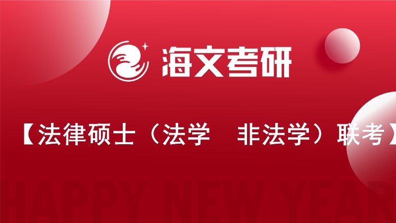 长春培训机构法律硕士