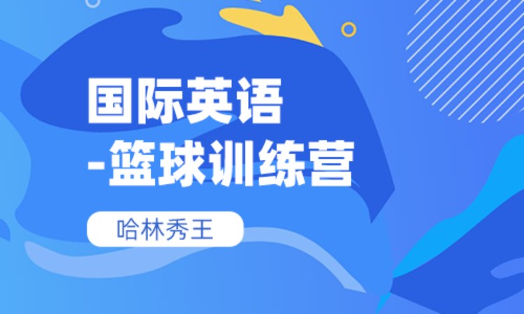 北京篮球暑假夏令营