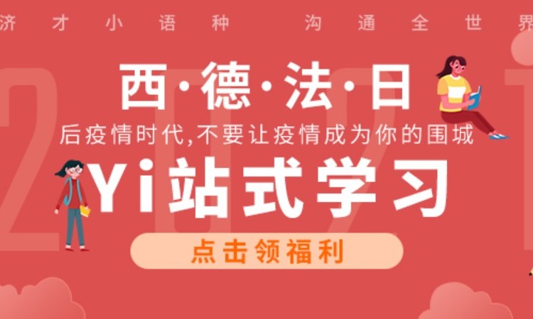 上海济才小语种·济才出国