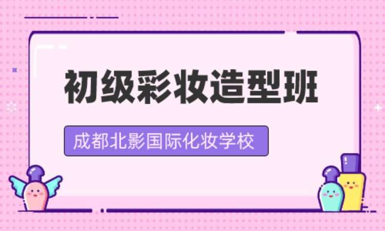 成都彩妆培训班