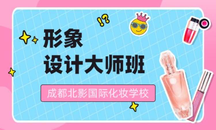 成都高新区化妆培训