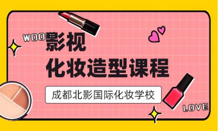 成都专业化妆师培训