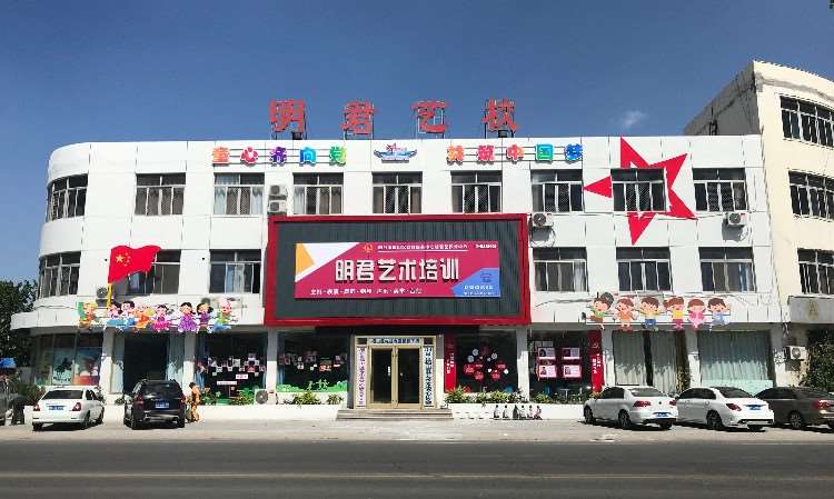 烟台市福山区明君文化艺术培训学
