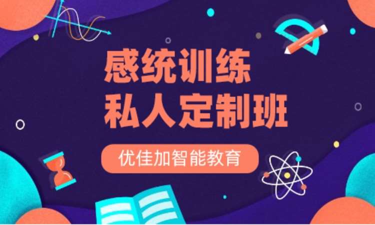 武汉感统失调训练