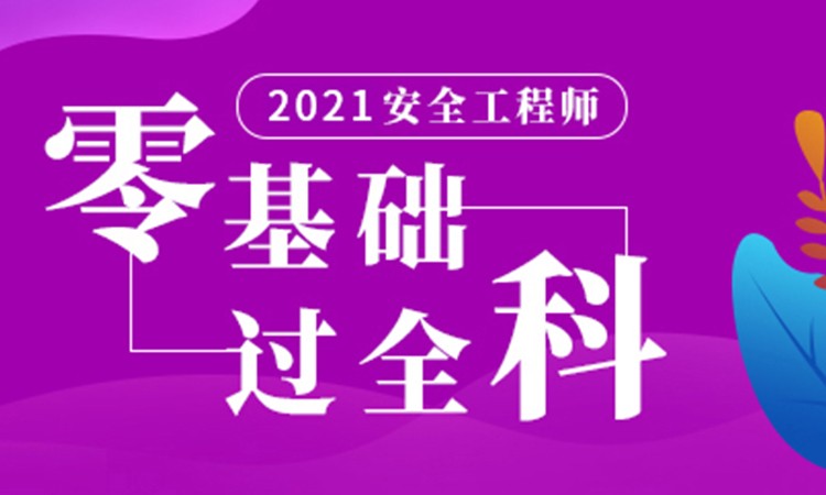 南京注册安全工程师培训班