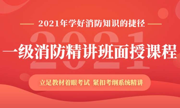 南京市一级消防工程师培训班