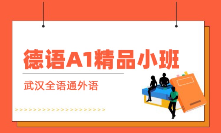 武汉德语培训班零基础