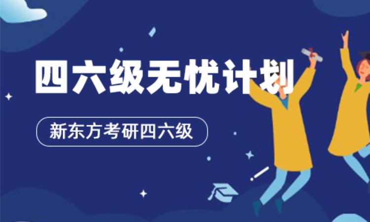 沈阳英语六级考前培训