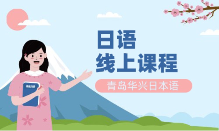 青岛日语等级考试培训