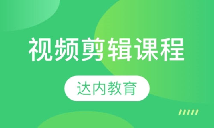 北京达内·视频剪辑课程