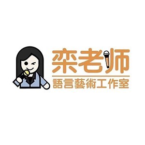 济南栾老师语言艺术培训