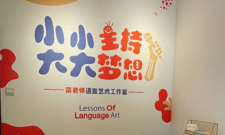 济南栾老师语言艺术培训