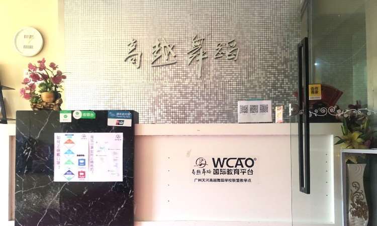 (广州)WCAO国际教育平台