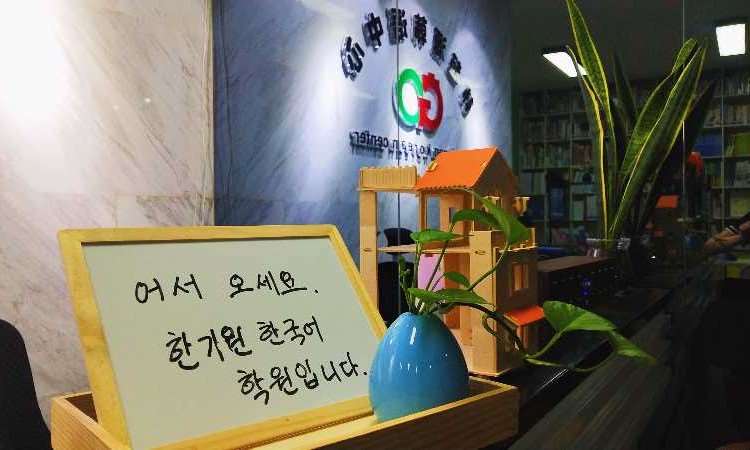 韩起源韩语培训