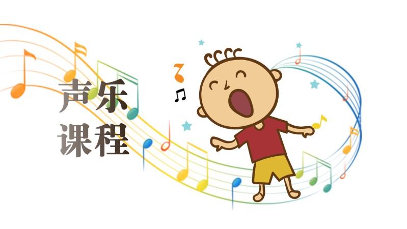 少儿/成人声乐培训
