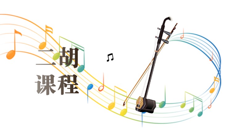 成都二胡初级培训