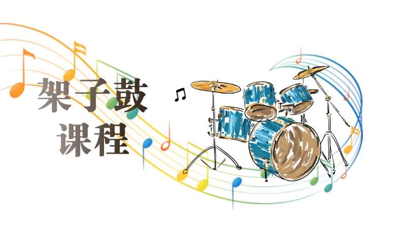 成都少儿架子鼓培训
