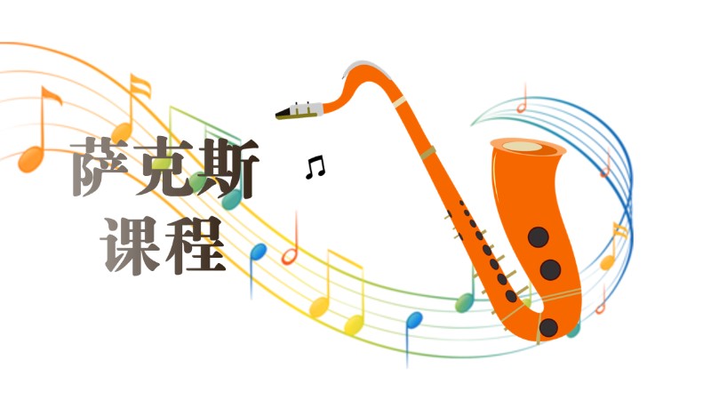 成都市萨克斯培训学校