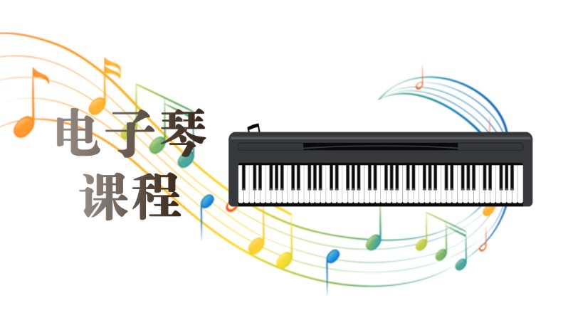 成都电子琴入门培训