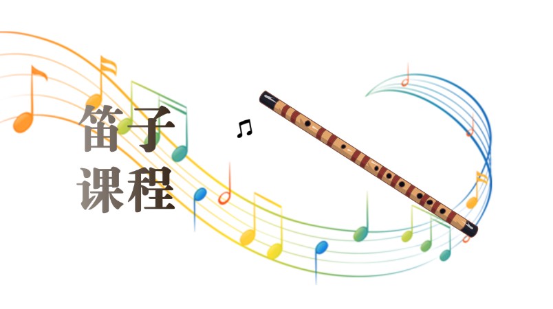 成都笛子教学班